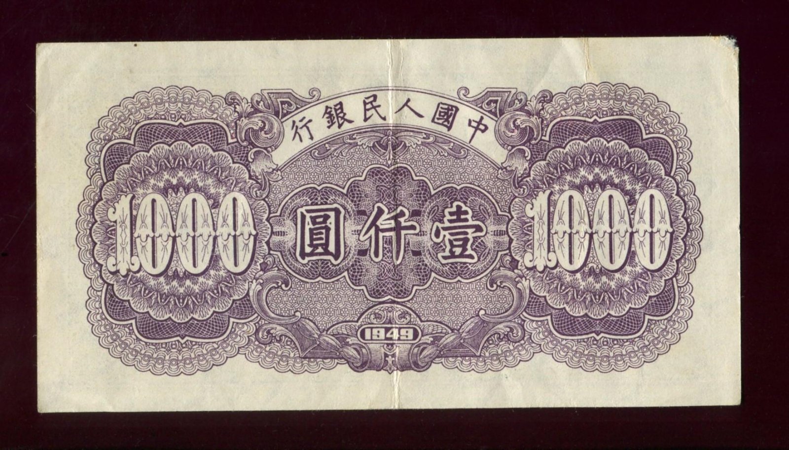 Бона (банкнота) 1000 юаней, 1949 г., Peoples Bank of China (Народный банк Китай) — 13,3 × 7,2 см
