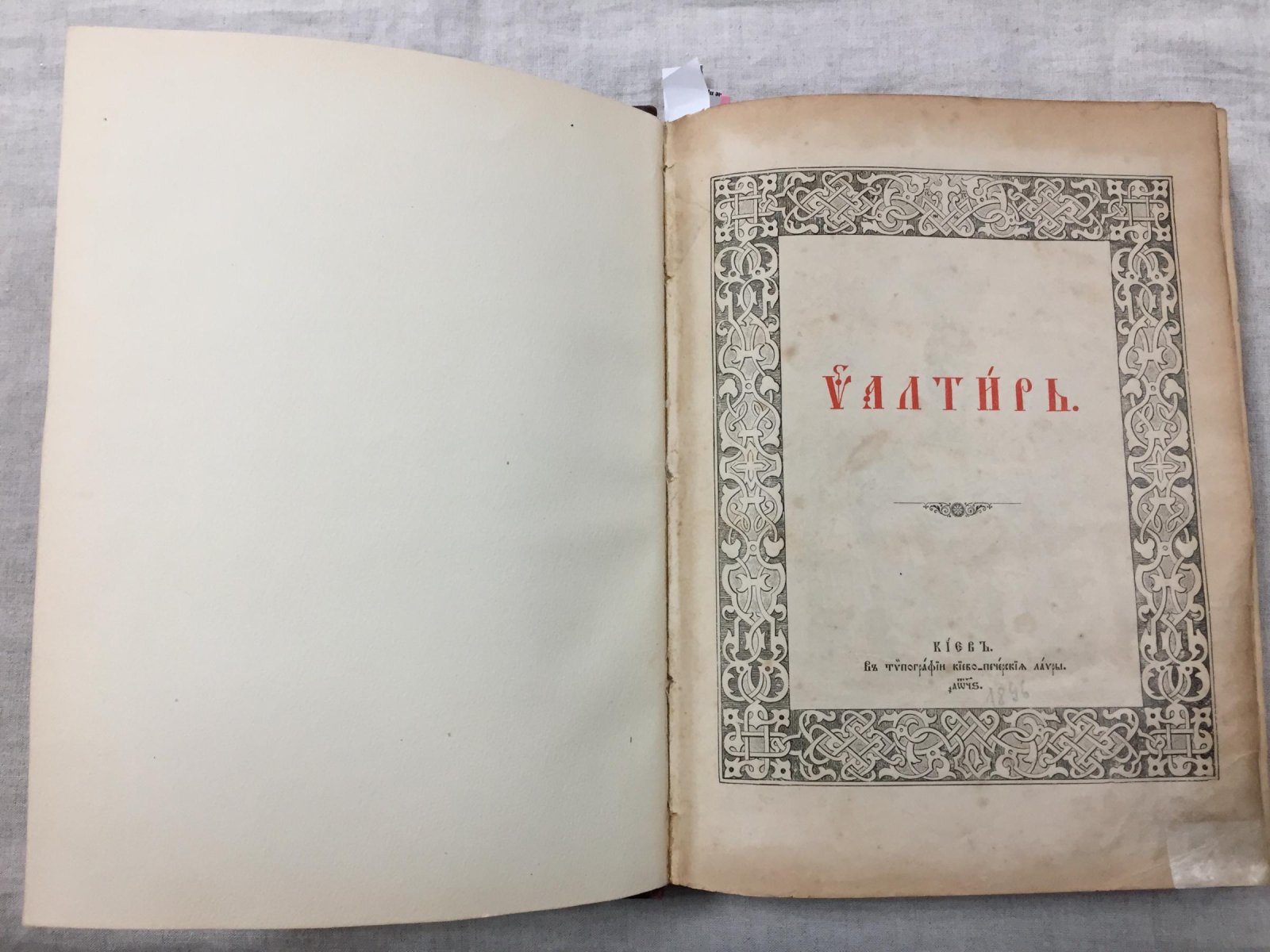 Псалтирь на церковно-славянском с гравюрами на дереве (Киево-Печерская лавра, 1896)