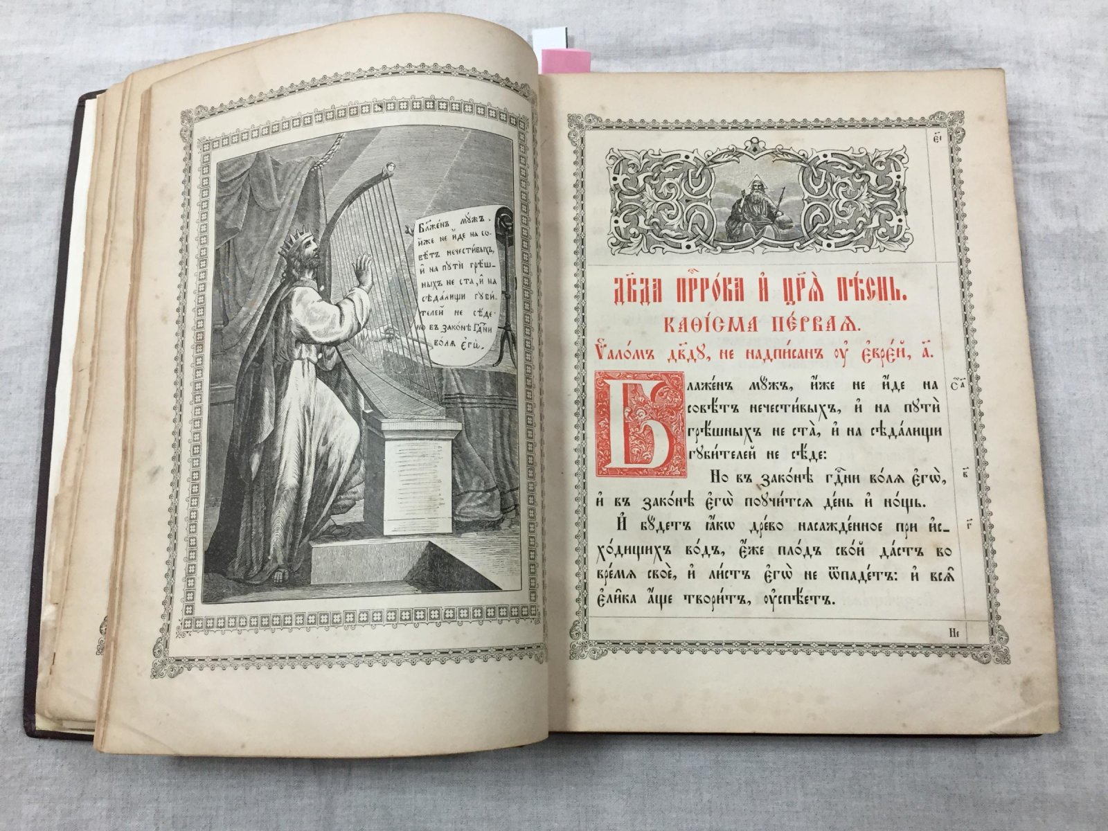 Псалтирь на церковно-славянском с гравюрами на дереве (Киево-Печерская лавра, 1896)