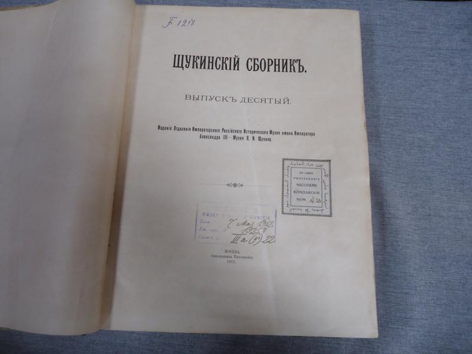 Щукинский сборник. Выпуск десятый (1912) — материалы из коллекции П. И. Щукина