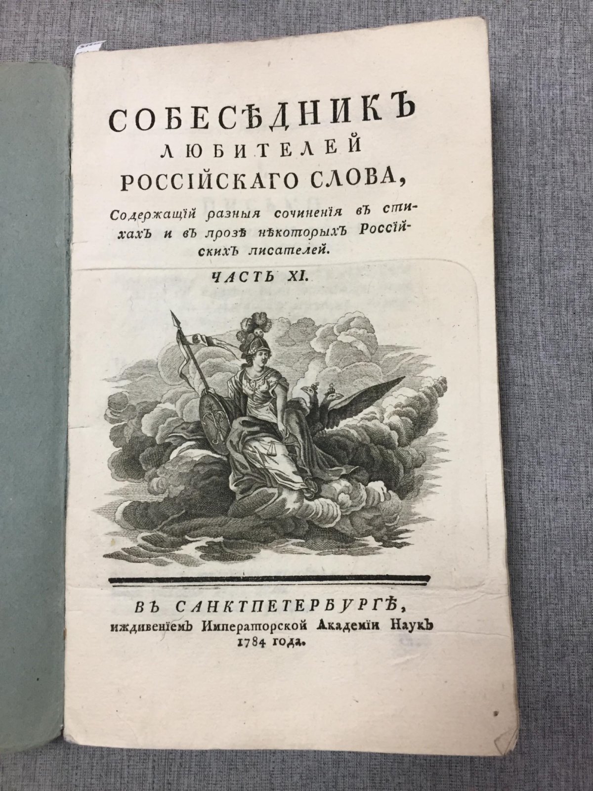 «Собеседник любителей российского слова». Часть XI — стихи М. В. Ломоносова на дороге в Петергоф (1784)