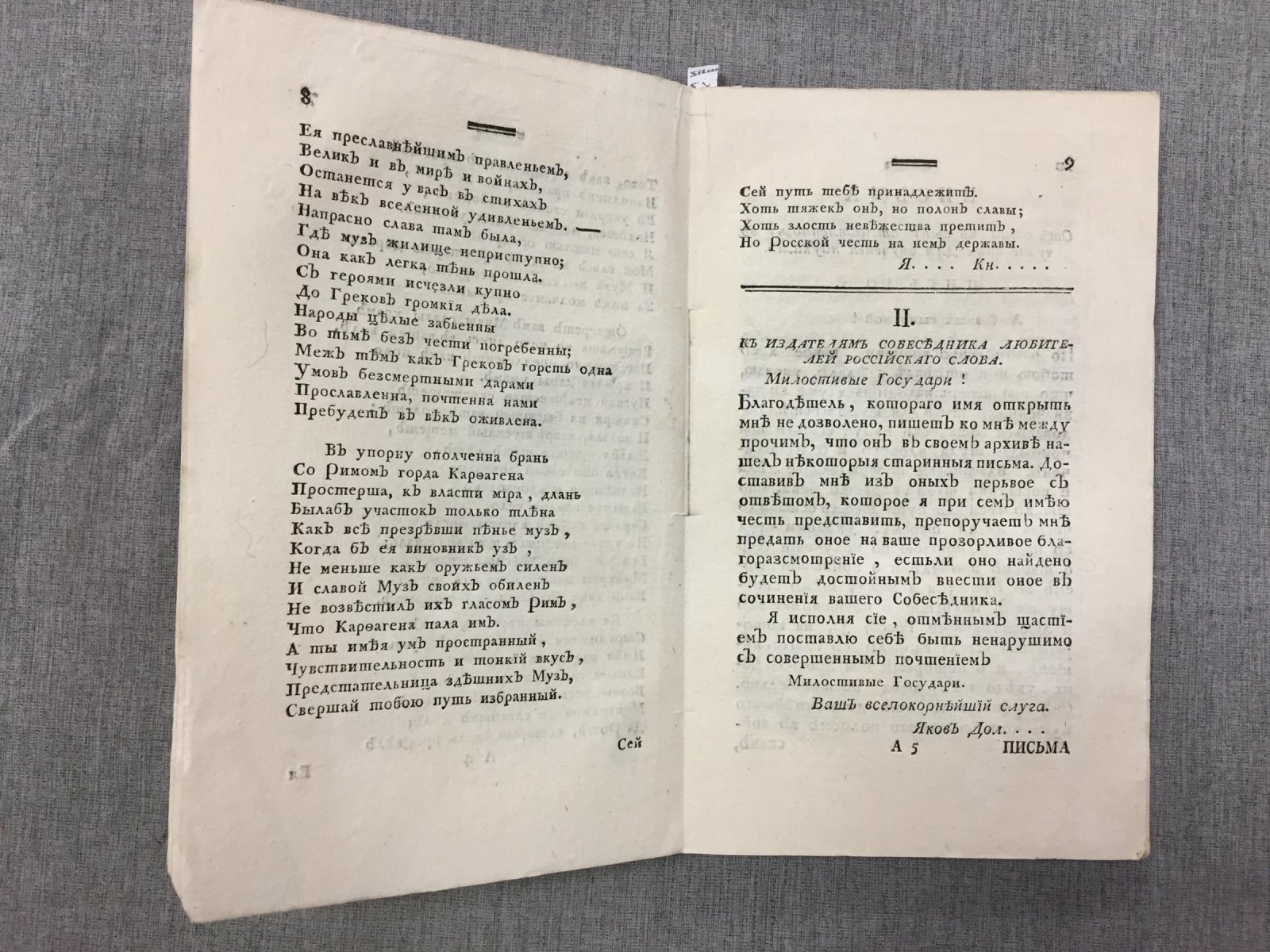 «Собеседник любителей российского слова». Часть XI — стихи М. В. Ломоносова на дороге в Петергоф (1784)