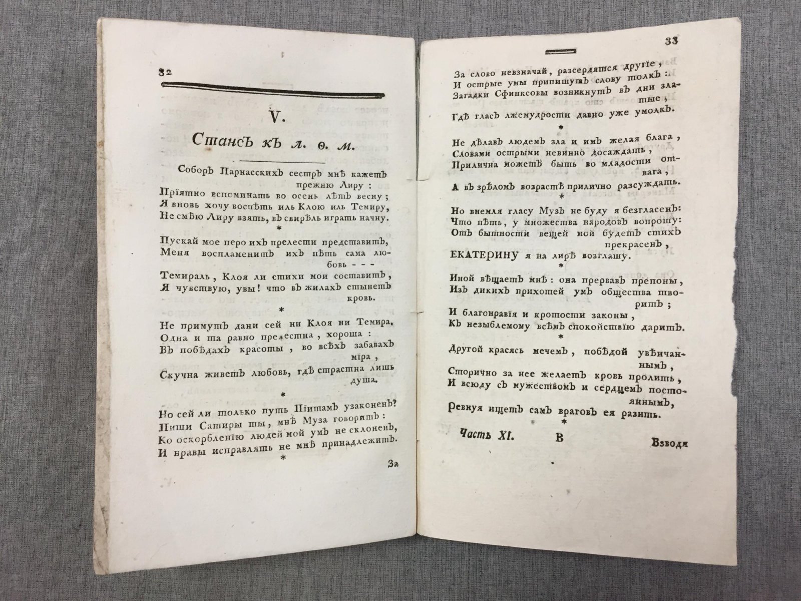 «Собеседник любителей российского слова». Часть XI — стихи М. В. Ломоносова на дороге в Петергоф (1784)