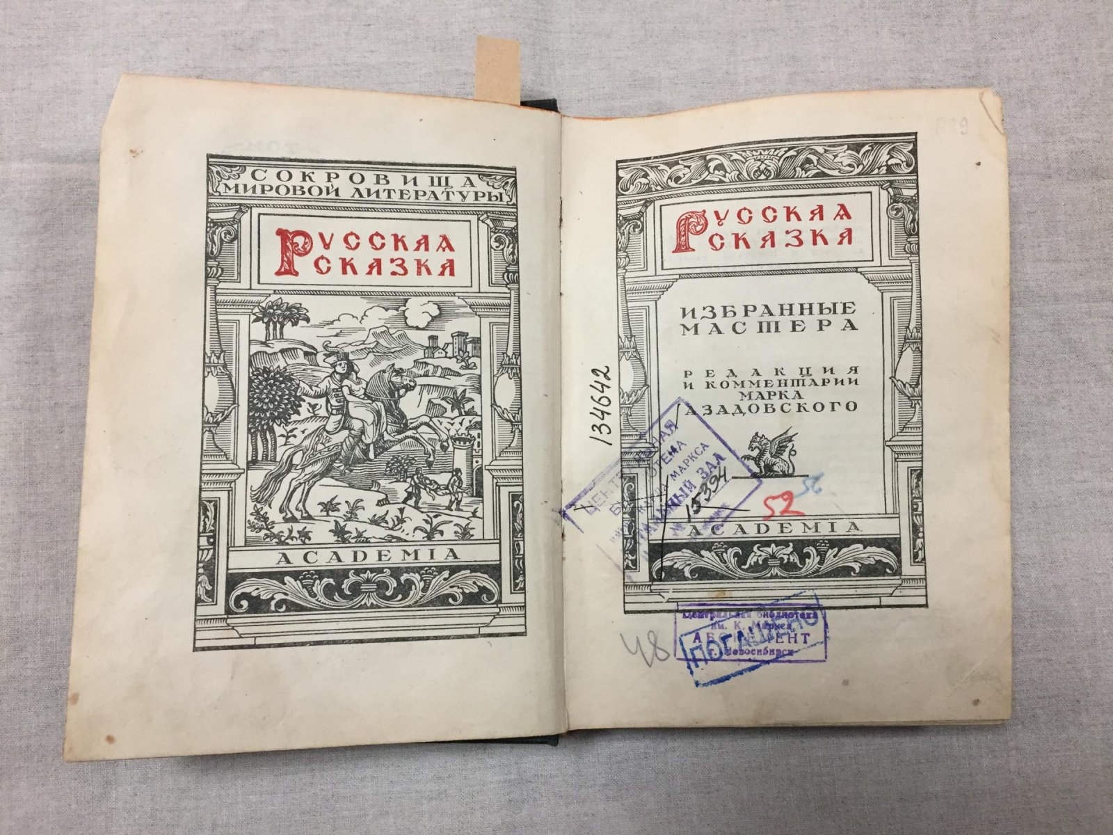 Русская сказка. Избранные мастера: в двух томах (редакция и комментарии М. Азадовского)