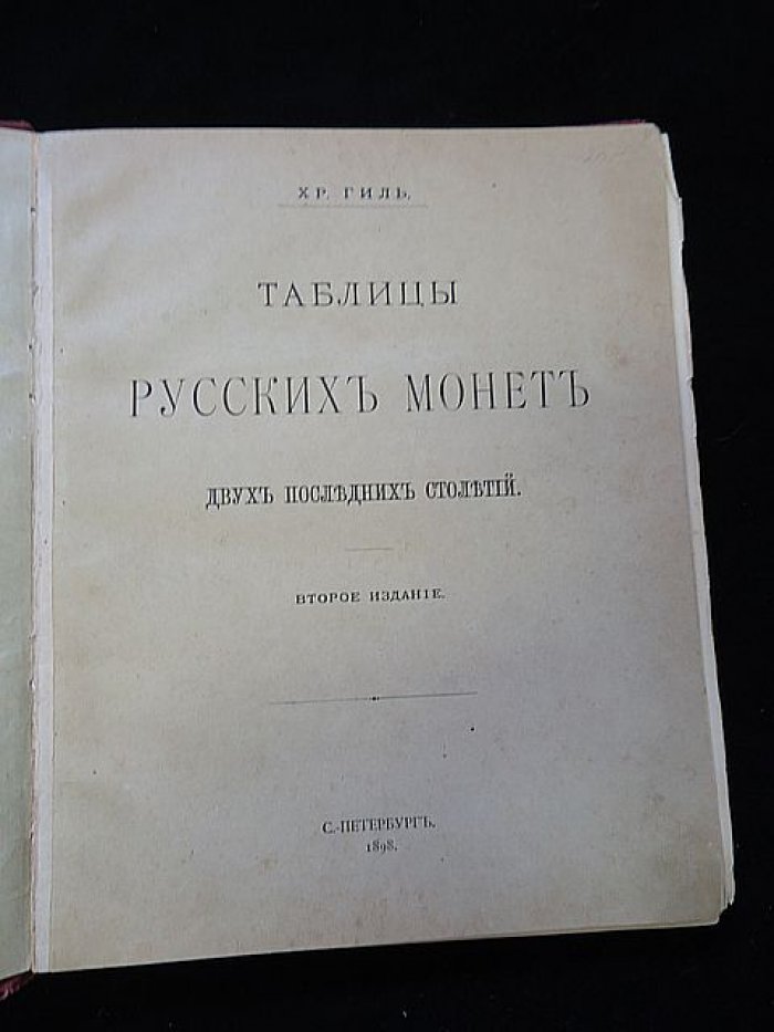 Таблицы русских монет двух последних столетий: практический каталог-справочник для собирателей (2-е исправленное и дополненное издание)
