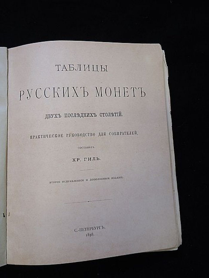 Таблицы русских монет двух последних столетий: практический каталог-справочник для собирателей (2-е исправленное и дополненное издание)