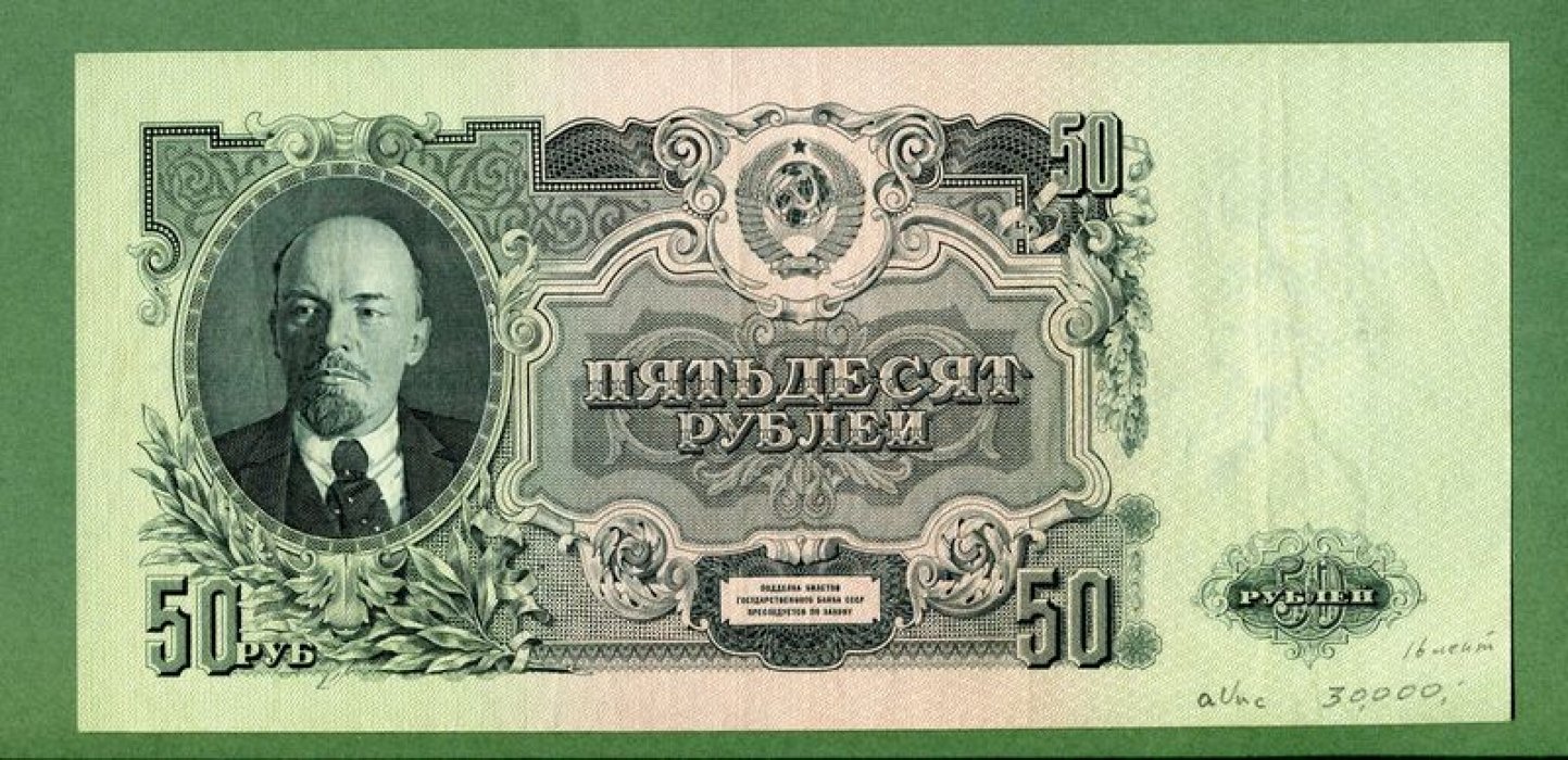 Бона СССР 50 рублей, билет Государственного банка СССР, 1947 год (22×10,2 см)