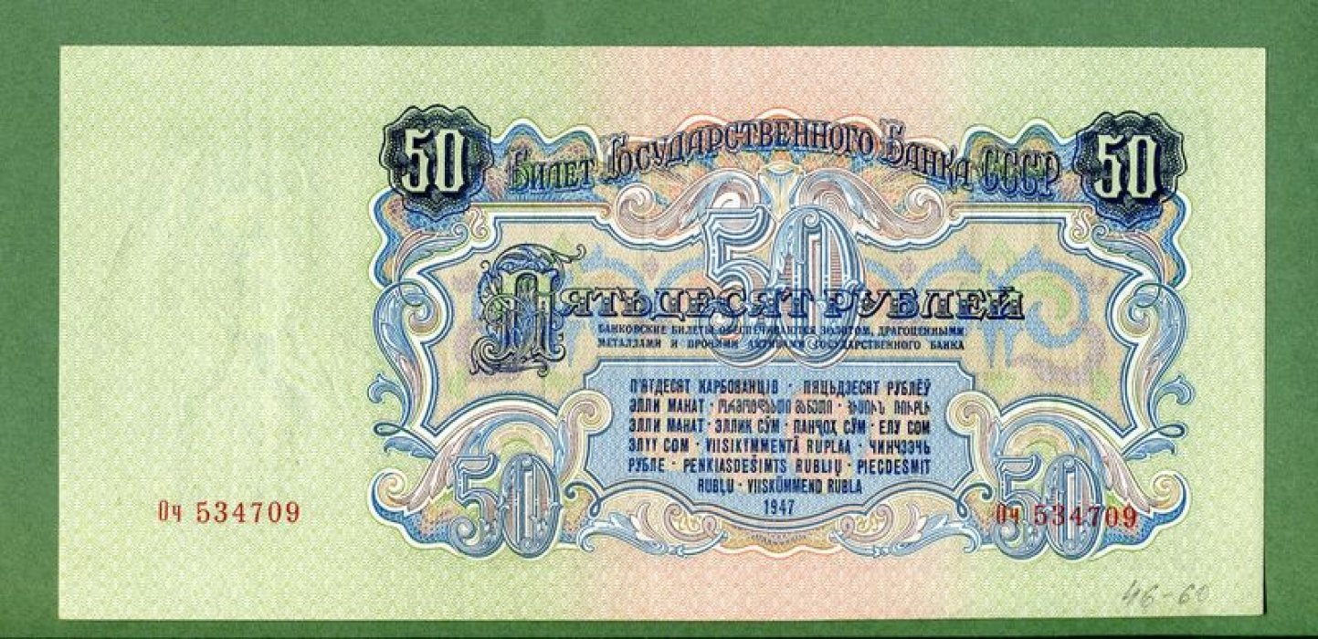 Бона СССР 50 рублей, билет Государственного банка СССР, 1947 год (22×10,2 см)