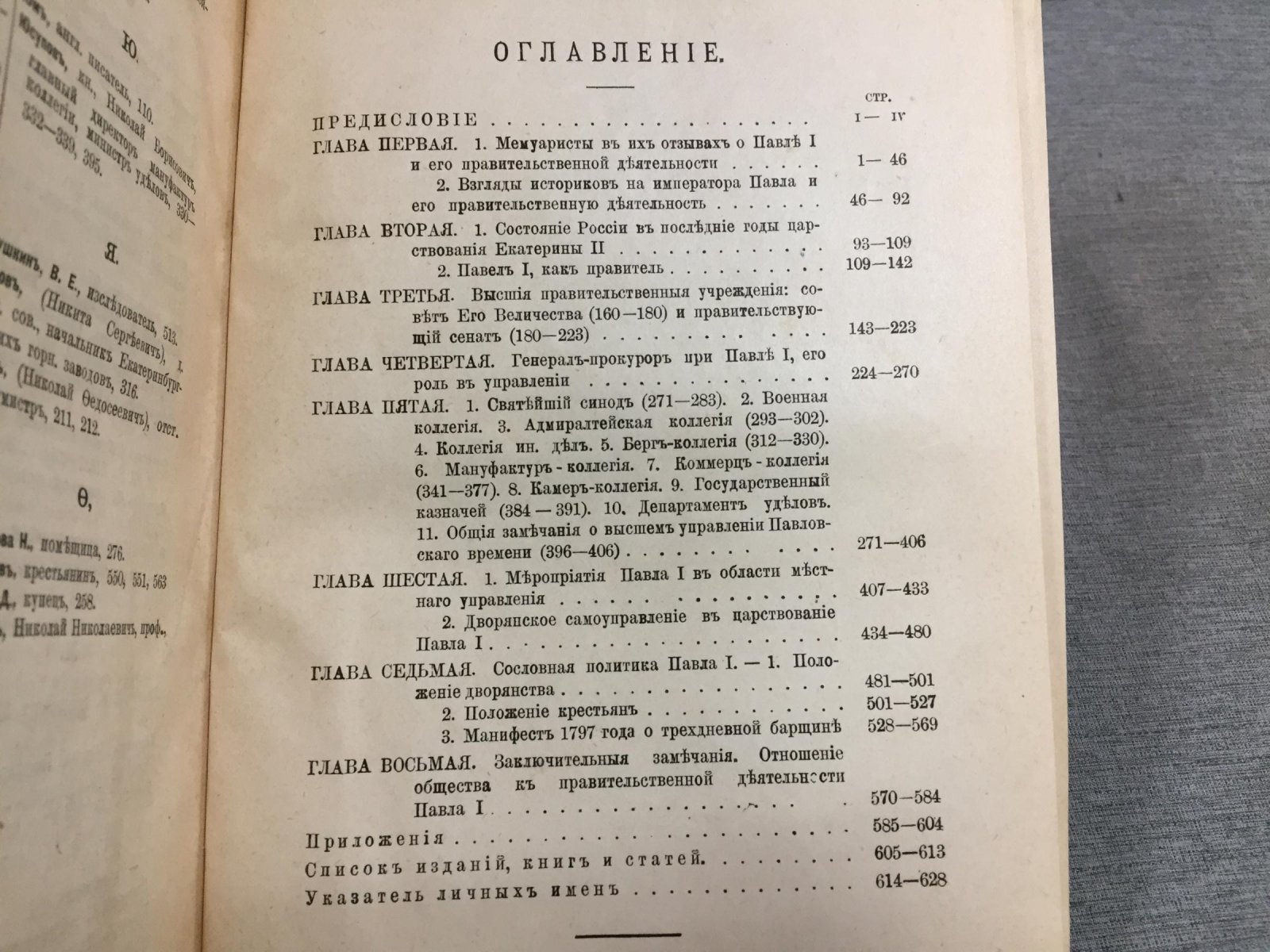 Очерки правительственной деятельности при Павле I: исследование М.В. Клочкова