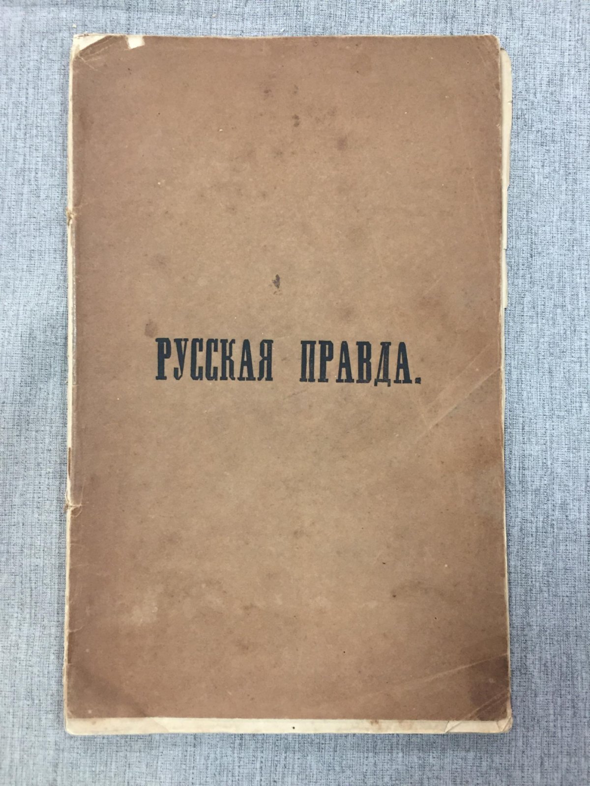 Текст «Русской правды» по четырём спискам разных редакций (исследование Н. В. Калачова)