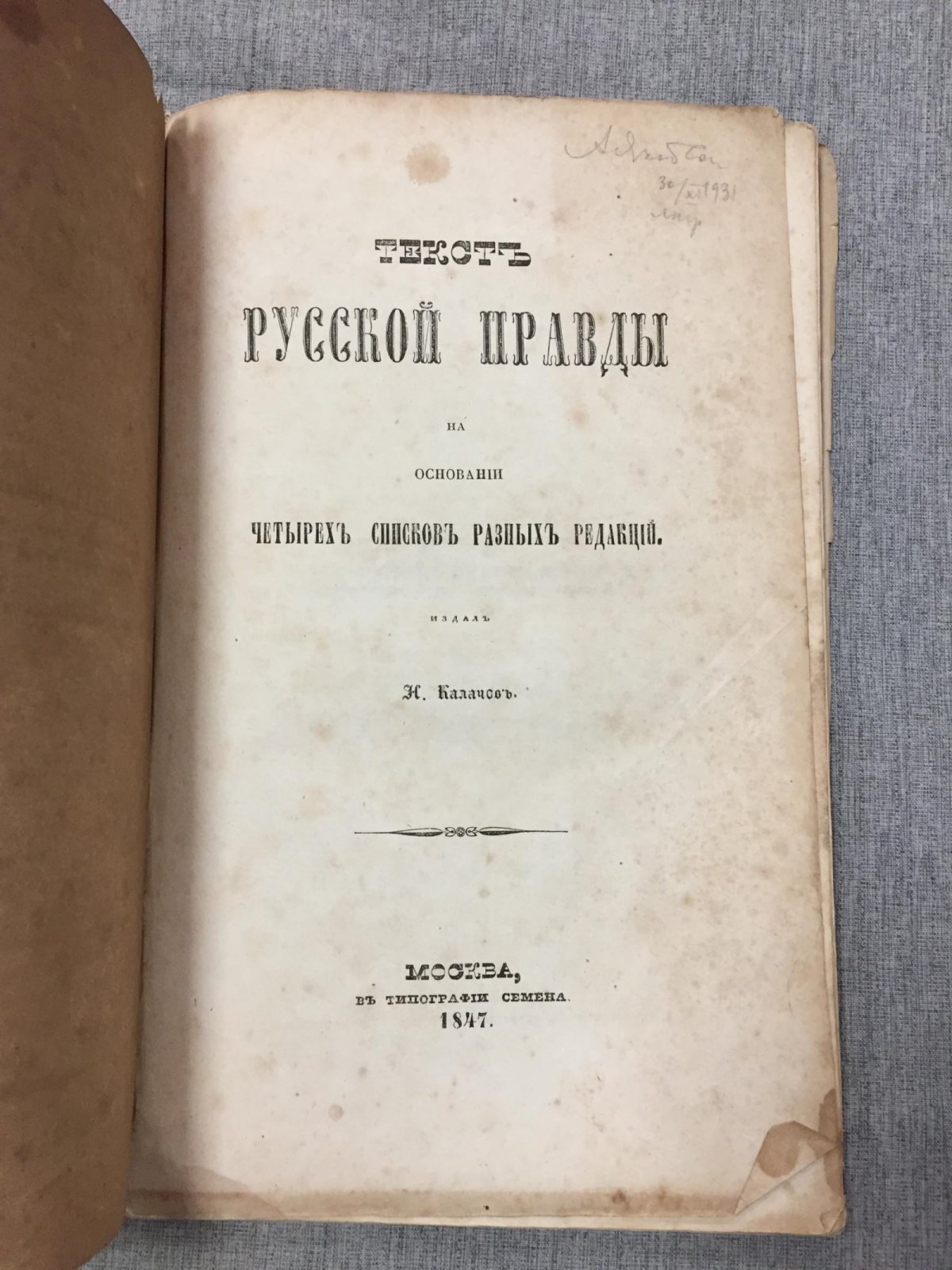 Текст «Русской правды» по четырём спискам разных редакций (исследование Н. В. Калачова)