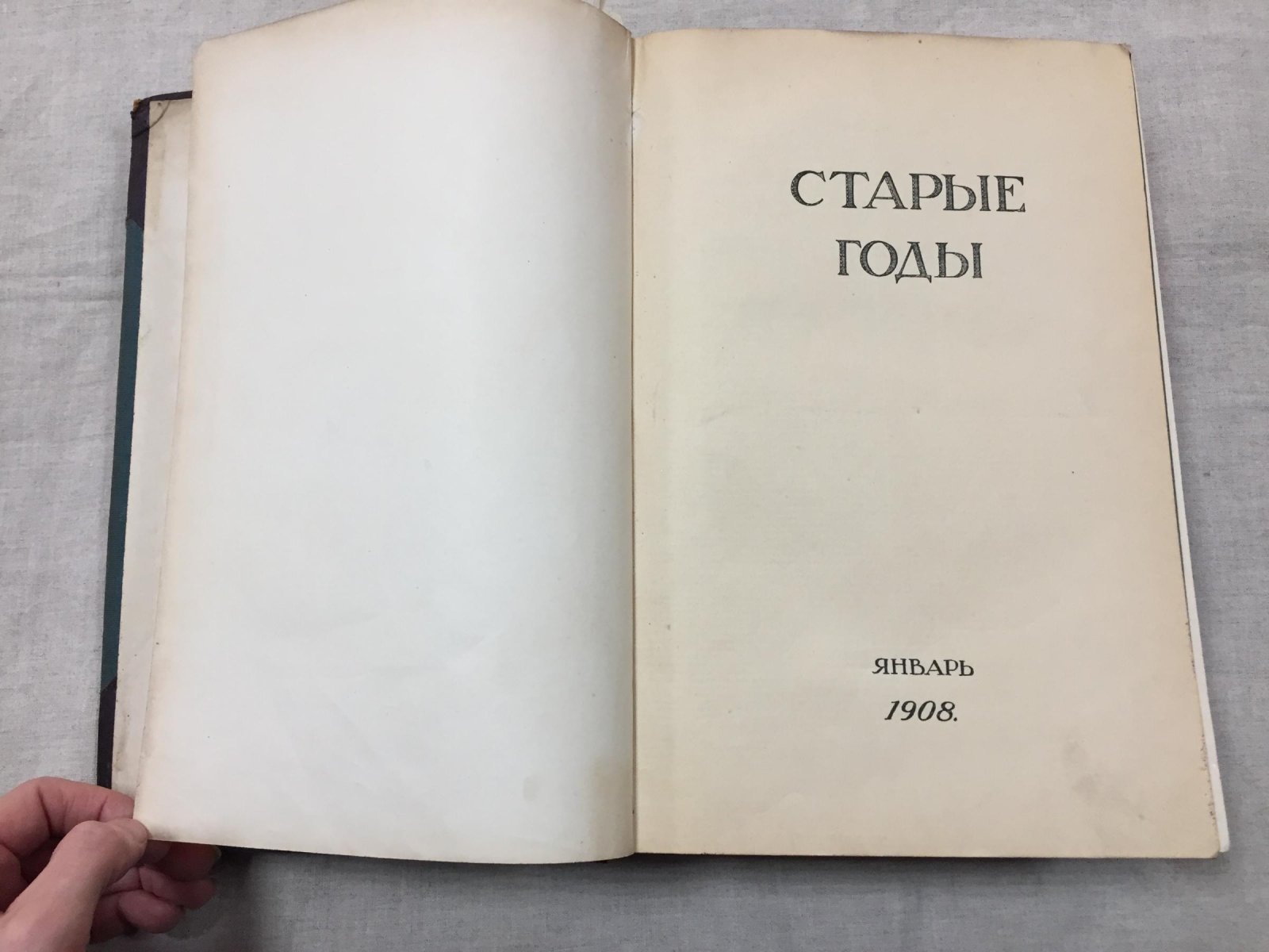 «Старые годы»: Ежемесячник для любителей искусства и старины (Январь–Июнь, 1908)
