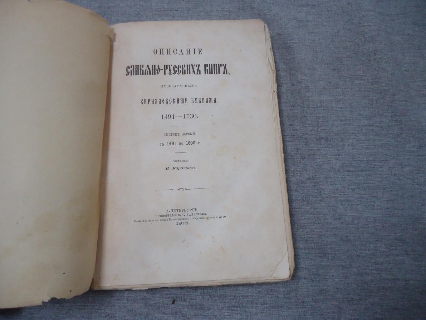 Описание славяно-русских книг, напечатанных кирилловскими буквами (1491–1600). Вып. 1 (изд. 1878)