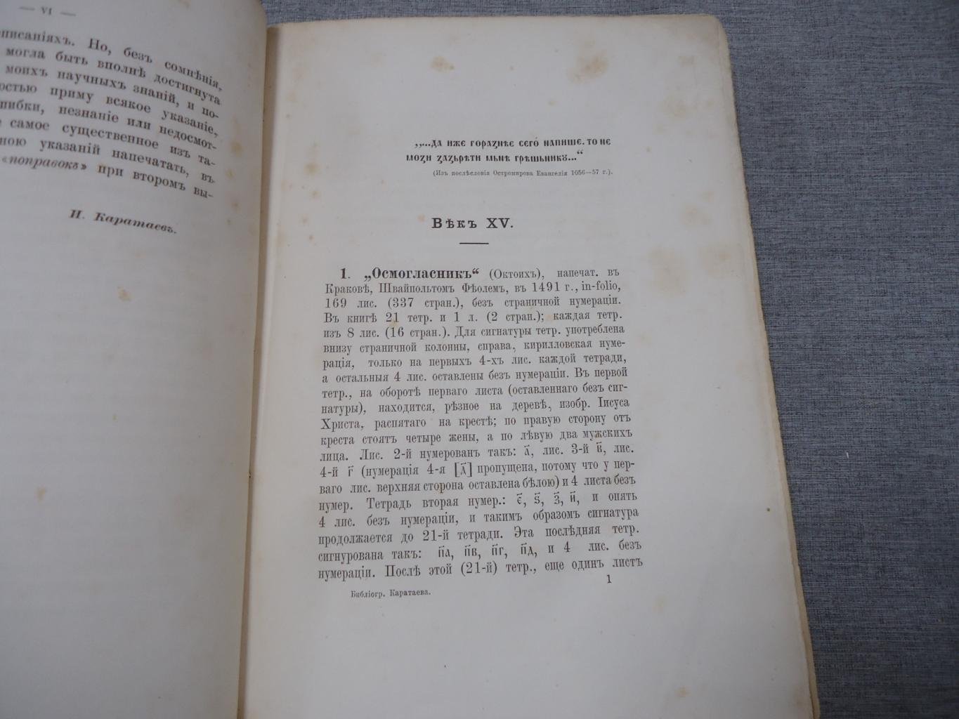 Описание славяно-русских книг, напечатанных кирилловскими буквами (1491–1600). Вып. 1 (изд. 1878)