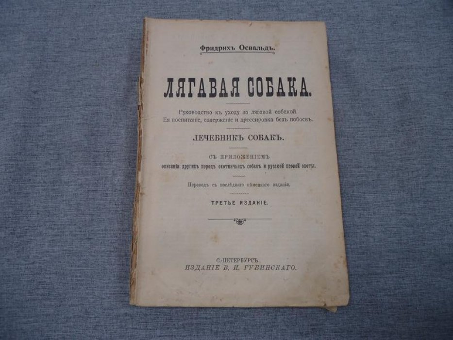 Лягавая собака. Уход, воспитание и дрессировка без побоев. Классическое руководство Фридриха Освальда