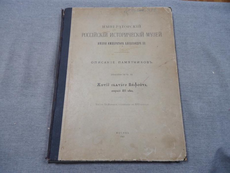 Житие святого Нифонта. Лицевое издание XVI века (каталог ИРИМ, выпуск II, 1903)