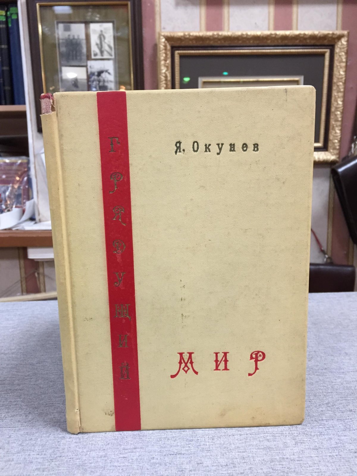 Грядущий мир. Утопический роман (издание 1923 г., иллюстрации Н. Акимова)