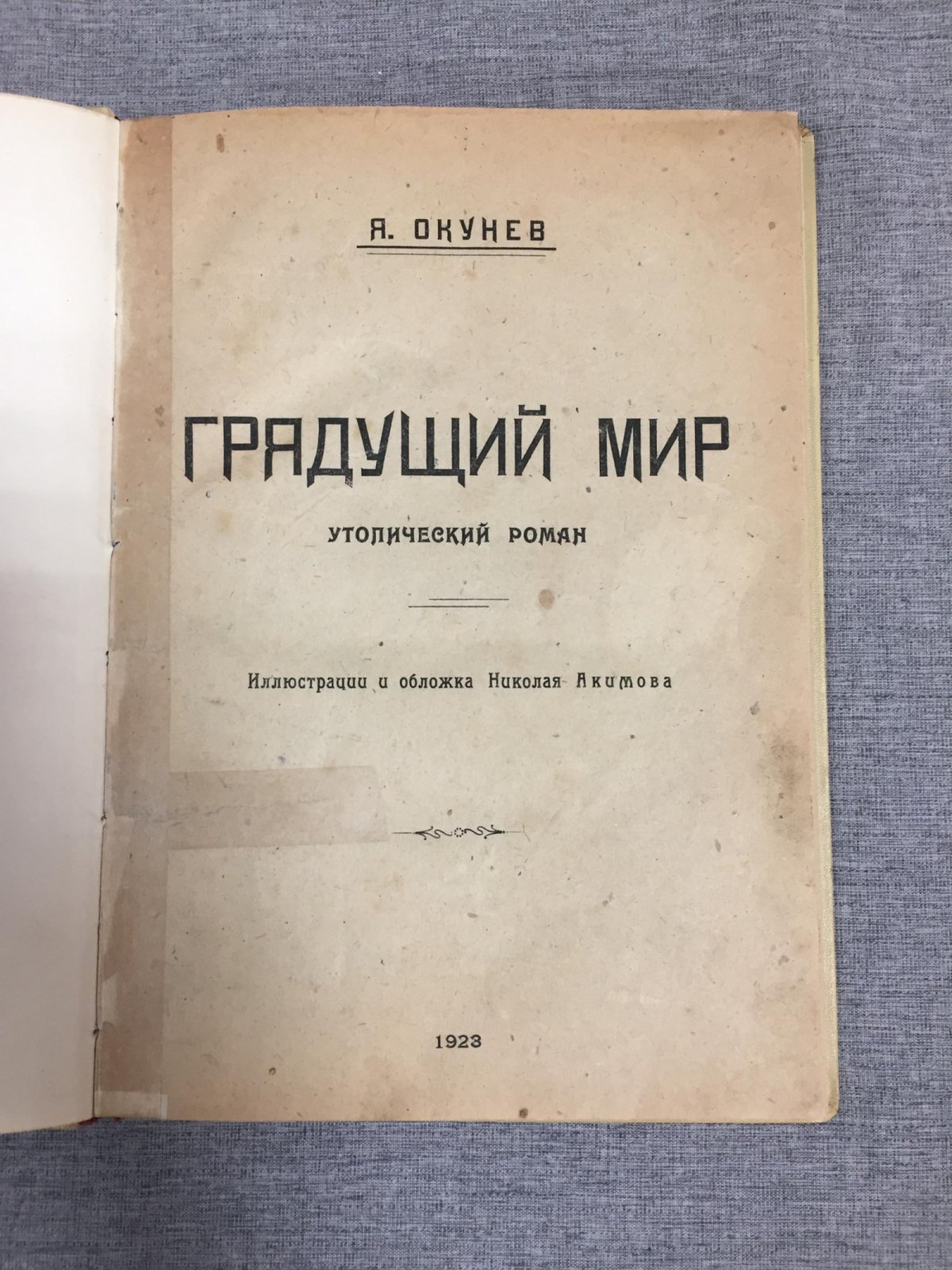 Грядущий мир. Утопический роман (издание 1923 г., иллюстрации Н. Акимова)