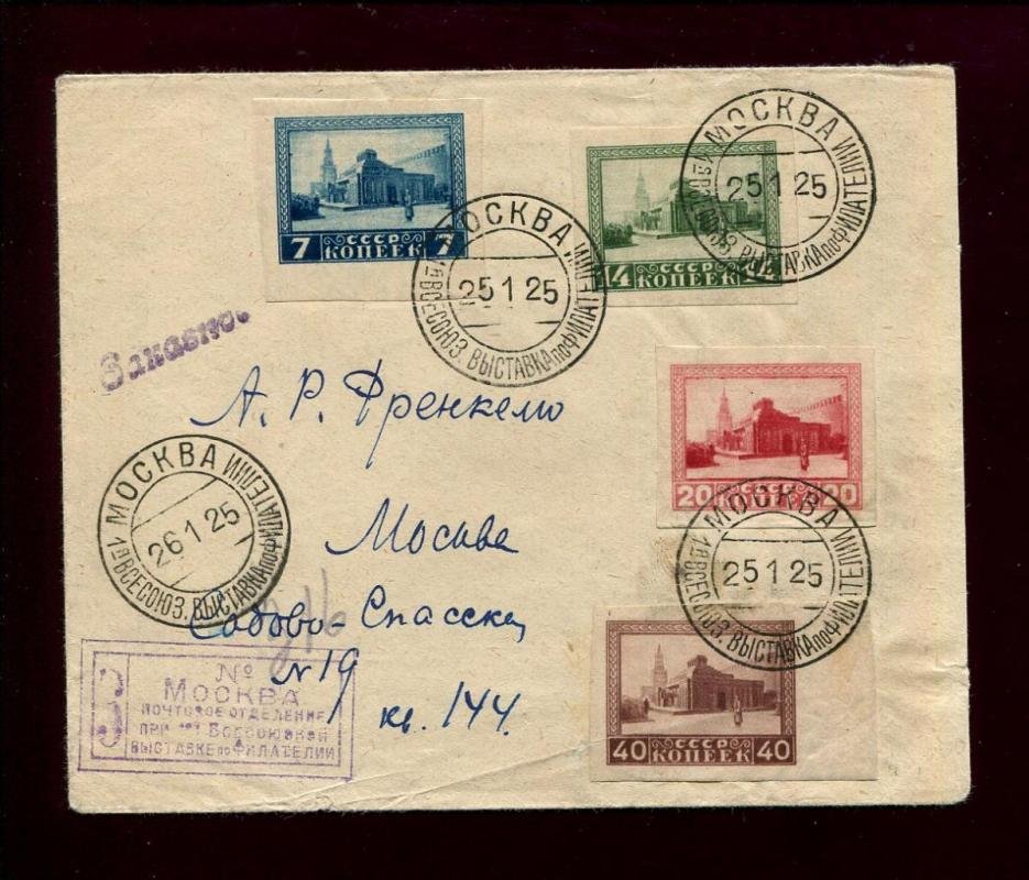 Конверт заказного письма с марками «Первая годовщина смерти Ленина». 1-я Всесоюзная выставка по филателии и бонам, Москва 1925