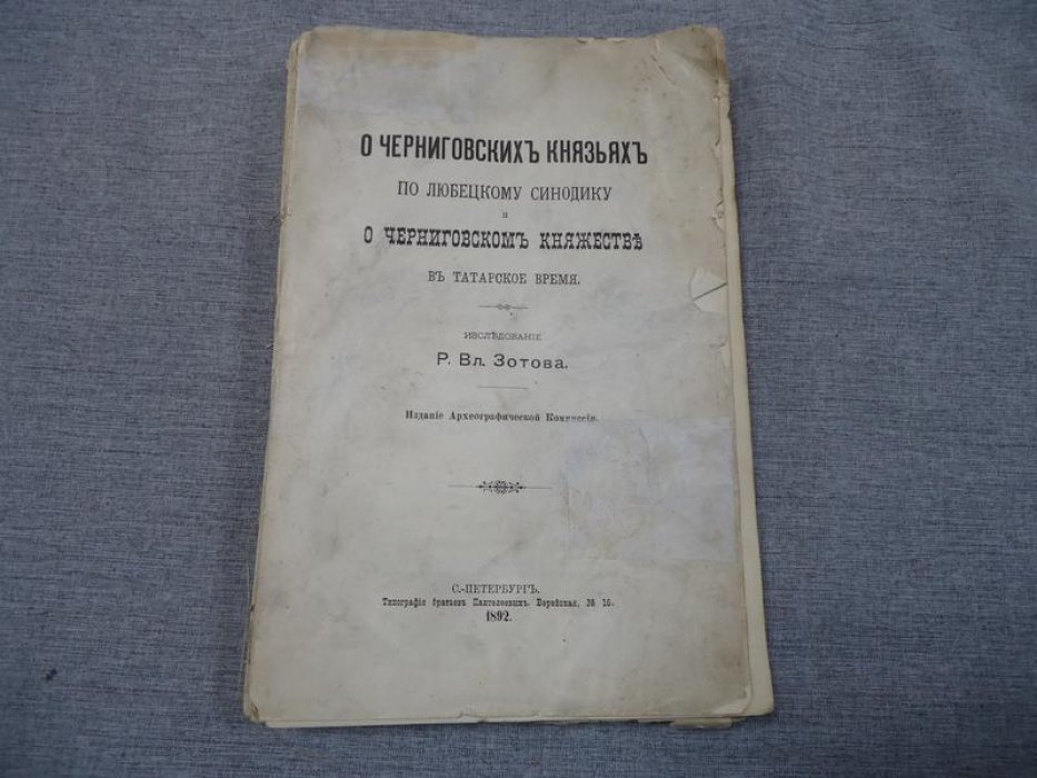 О черниговских князьях: по Любецкому синодику и в татарское время (историческое исследование, 1892)