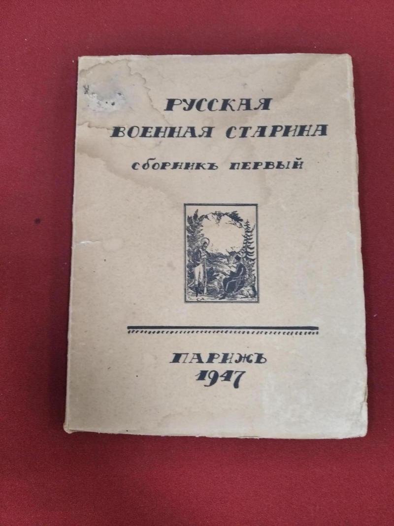 Русская военная старина. Сборник первый «Горница» (издание Кружка любителей русской военной старины, 1947)