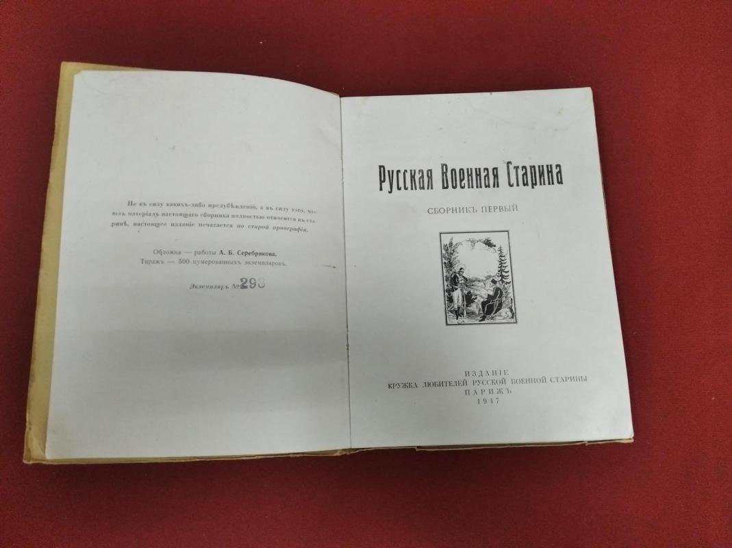 Русская военная старина. Сборник первый «Горница» (издание Кружка любителей русской военной старины, 1947)
