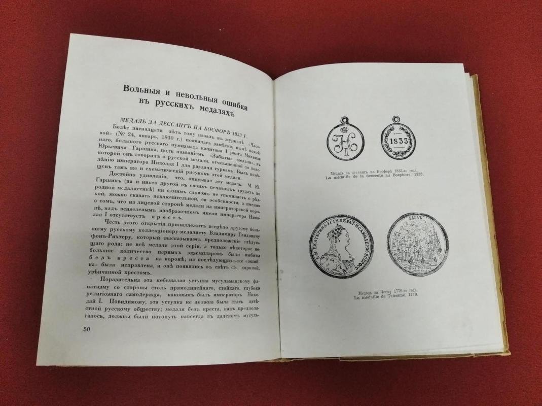 Русская военная старина. Сборник первый «Горница» (издание Кружка любителей русской военной старины, 1947)
