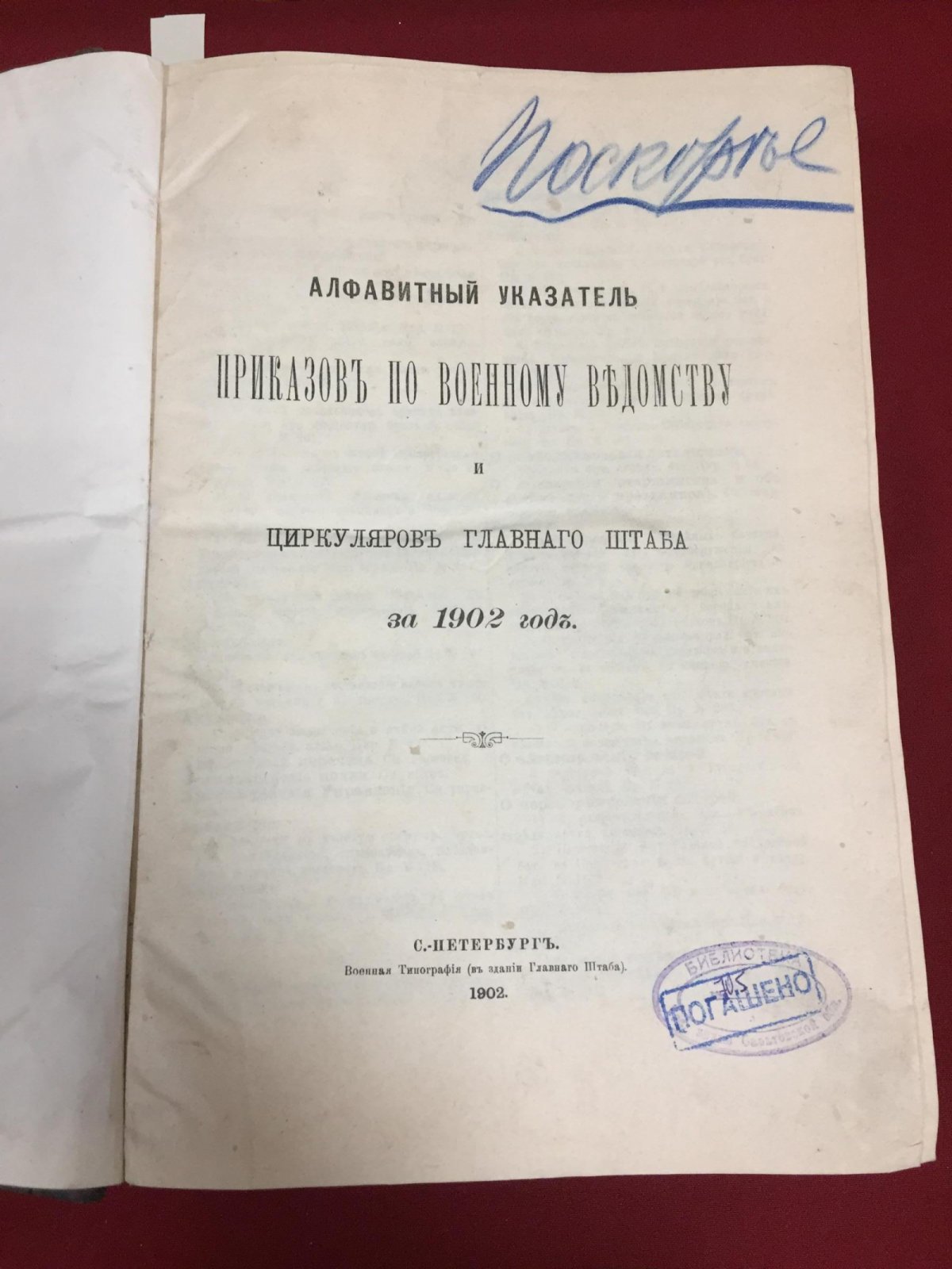Приказы по Военному ведомству № 1 - 466 за 1902 г. Циркуляры Главного Штаба № 1 - 272