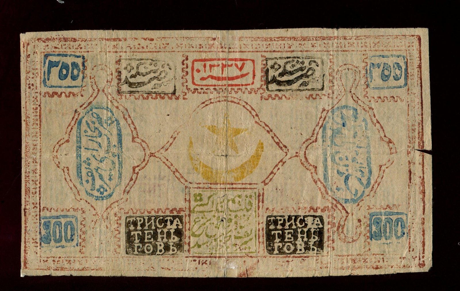 Бона «300 тенге» (300 теньгов), Бухара, 1918 год