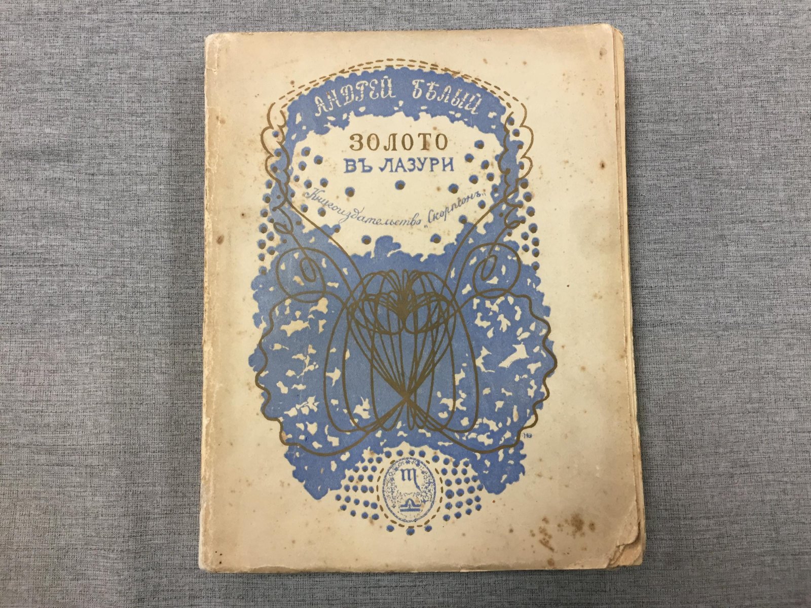 Андрей Белый. «Золото в лазури»: первая книга поэта (1904, Скорпион)