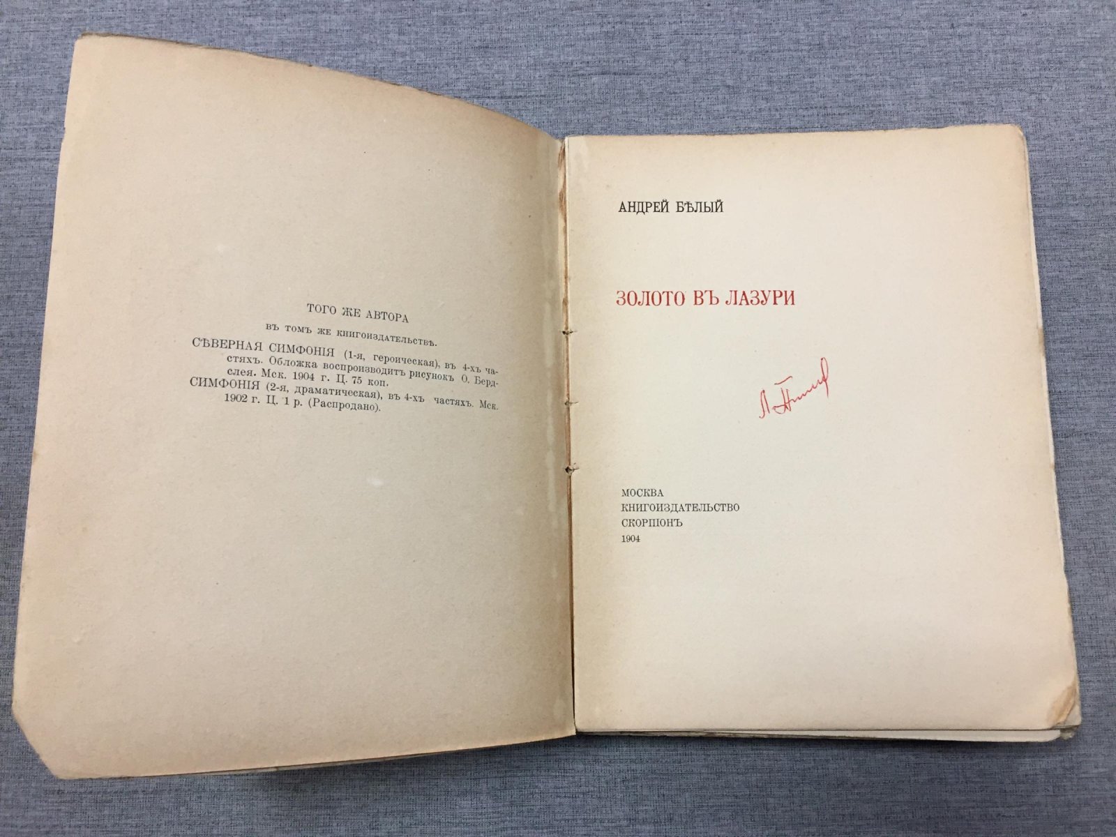 Андрей Белый. «Золото в лазури»: первая книга поэта (1904, Скорпион)
