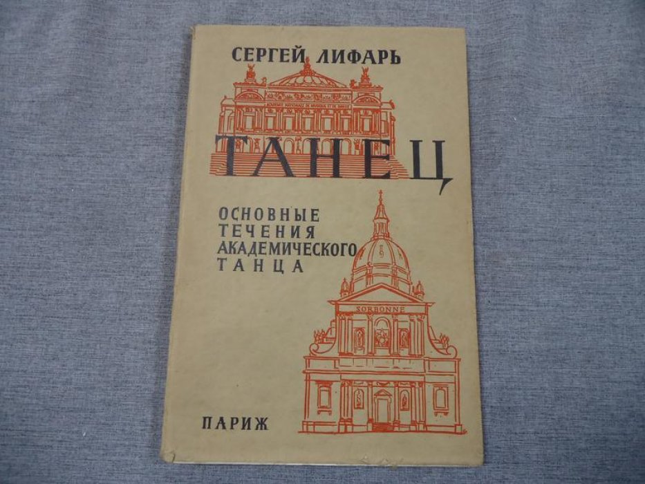 Лифарь Сергей. Танец. Основные течения академического танца.