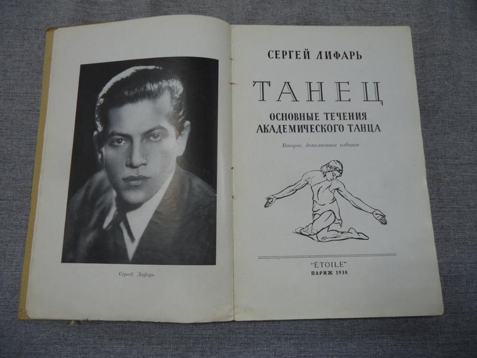 Лифарь Сергей. Танец. Основные течения академического танца.