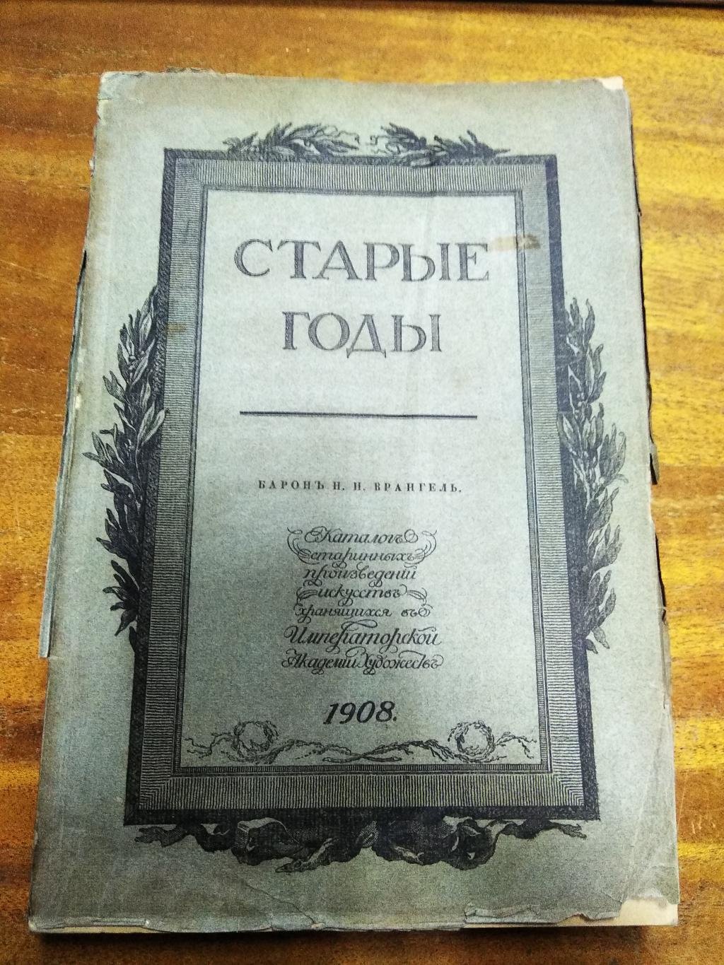 Каталог старинных произведений искусства в Императорской Академии Художеств (приложение к журналу «Старые Годы», 1908)