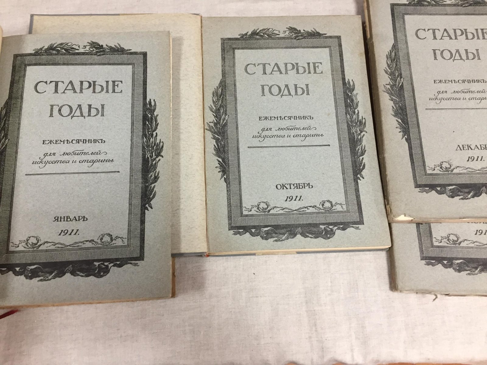 «Старые годы». Ежемесячник для любителей искусства и старины: 1911. Январь–Декабрь (комплект, 10 выпусков)