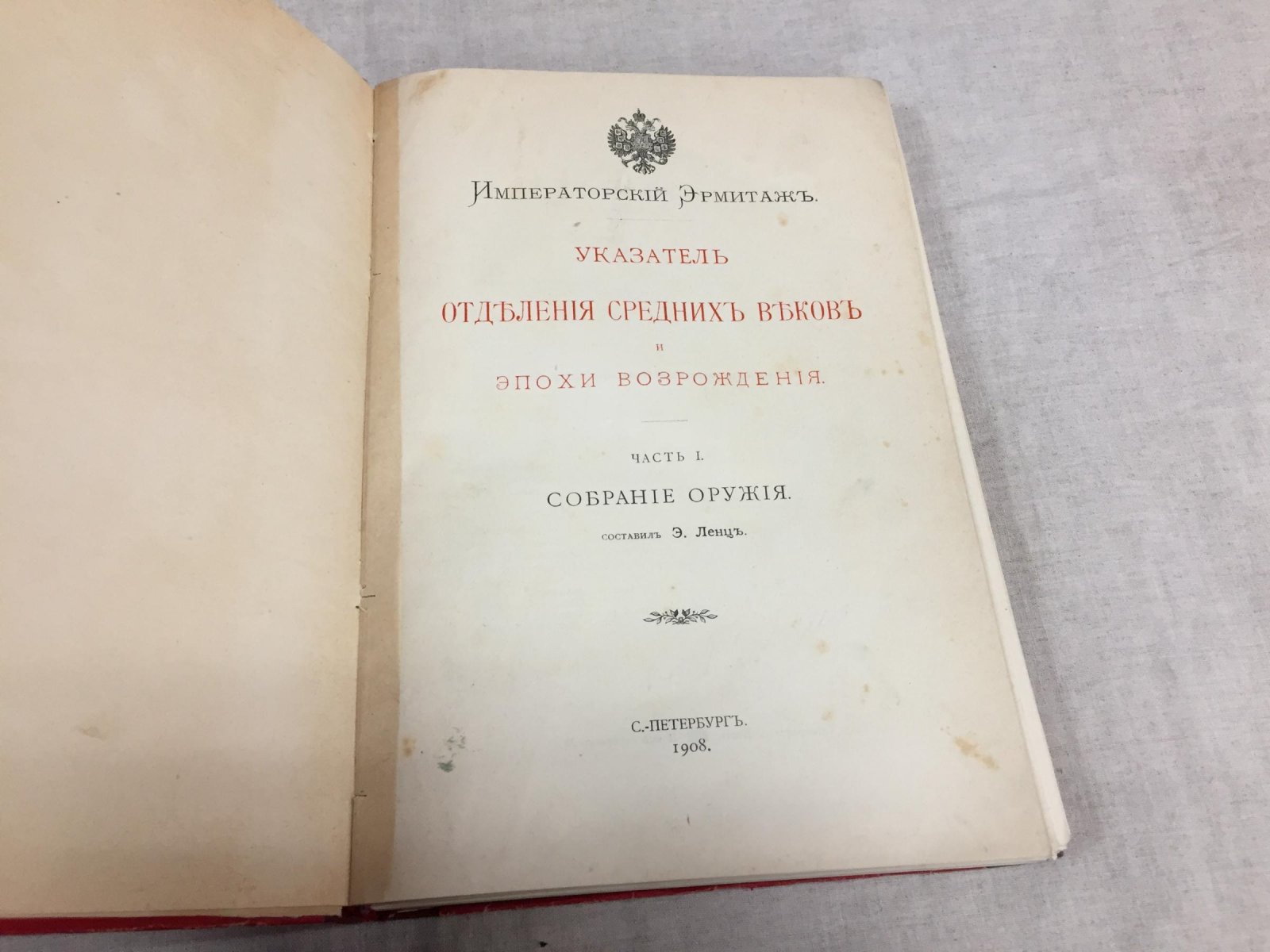 Указатель отделения Средних веков и эпохи Возрождения: собрание оружия Императорского Эрмитажа