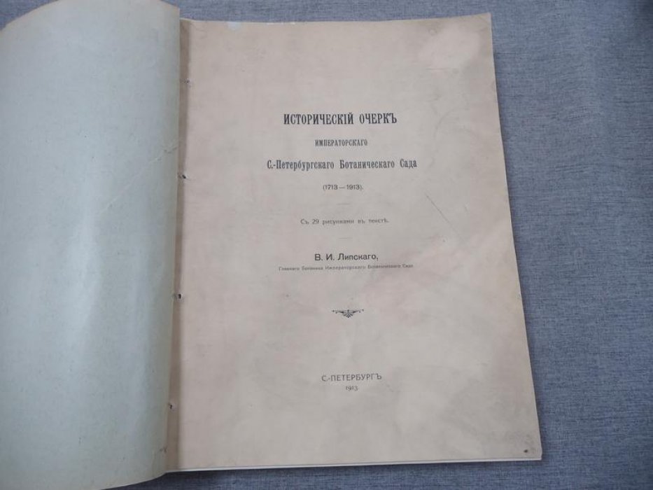 Исторический очерк Императорского Санкт-Петербургского Ботанического сада (1713–1913)