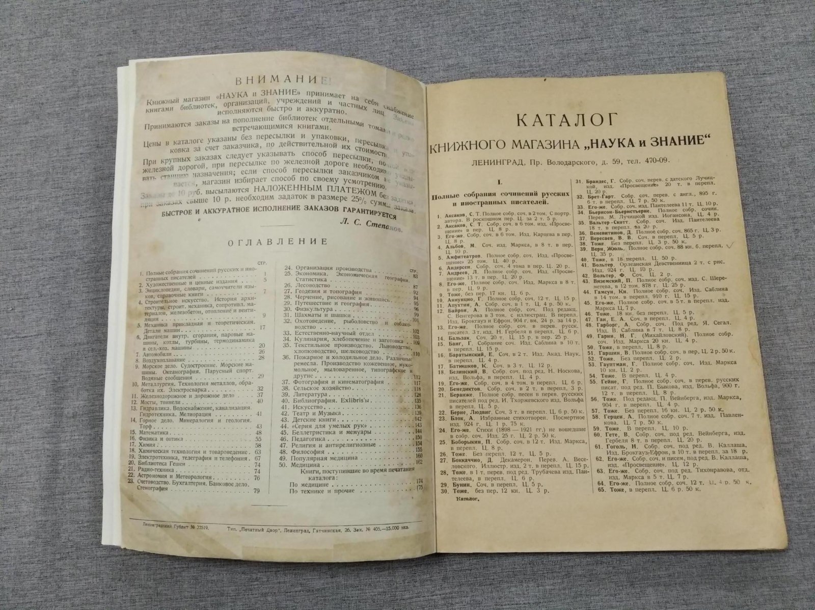 Книжный магазин и склад «Наука и знание»: общий каталог книг, апрель 1927 (Ленинград)