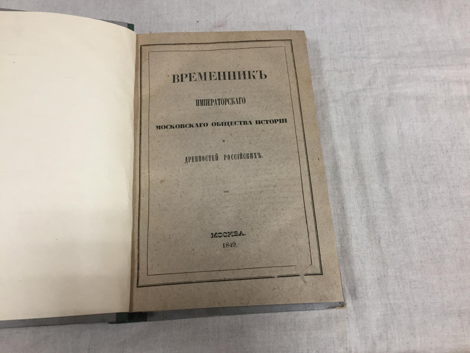 «Временник Императорского Московского общества истории и древностей российских». Книга III: «Чертеж Сибирской земли»
