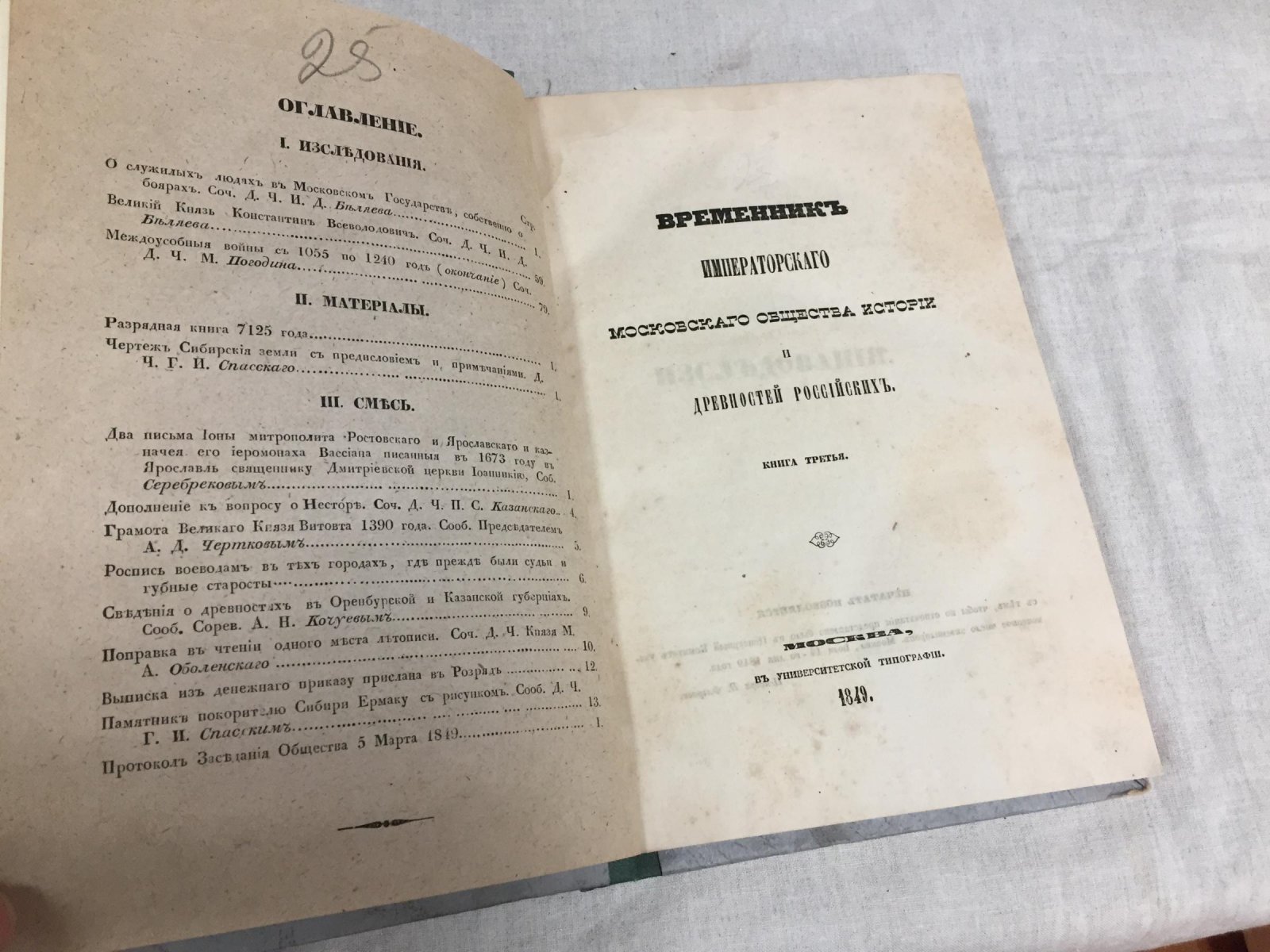 «Временник Императорского Московского общества истории и древностей российских». Книга III: «Чертеж Сибирской земли»