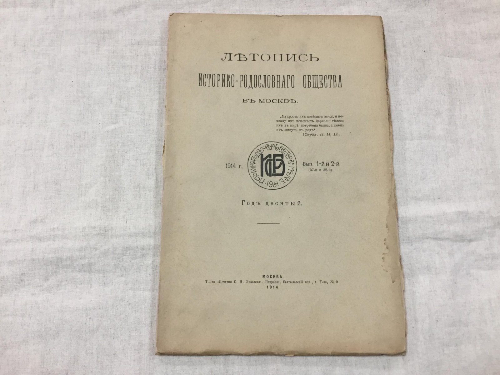 Летопись Историко-Родословного Общества в Москве. 1914 год: Выпуски 1–2