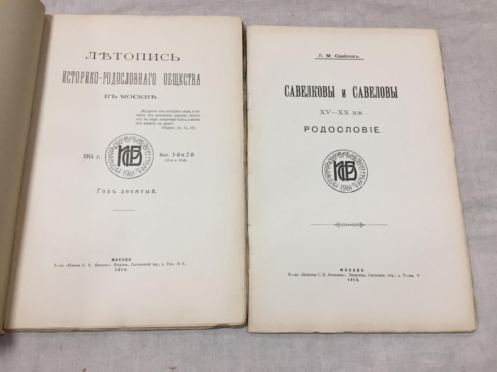 Летопись Историко-Родословного Общества в Москве. 1914 год: Выпуски 1–2