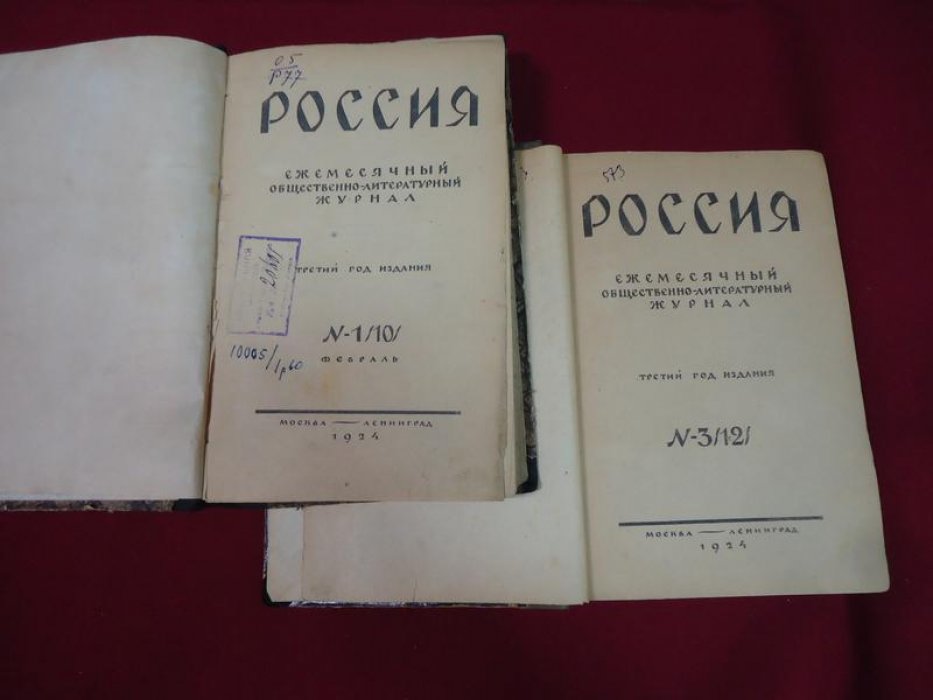 Журнал «Россия». № 1–3 (13–15), 1924 год — общественно-литературный выпуск с публикациями Эренбурга, Ремизова, Мандельштама, Пастернака