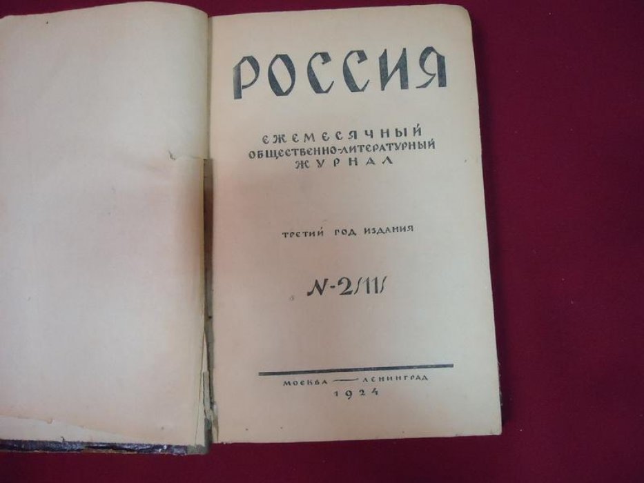Журнал «Россия». № 1–3 (13–15), 1924 год — общественно-литературный выпуск с публикациями Эренбурга, Ремизова, Мандельштама, Пастернака