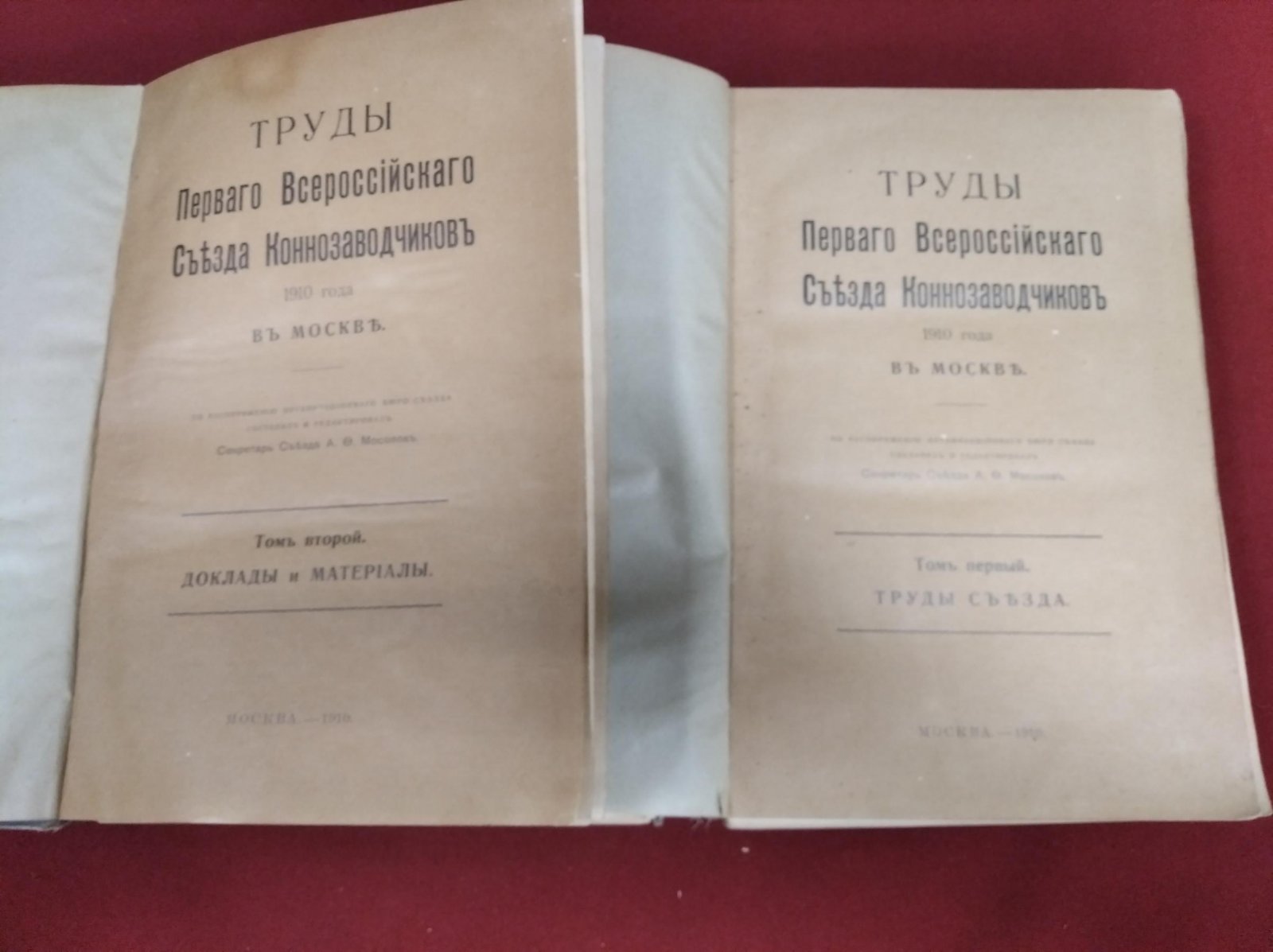 Труды Первого Всероссийского съезда коннозаводчиков (Москва, 1910). В 2 томах (том I и том II)