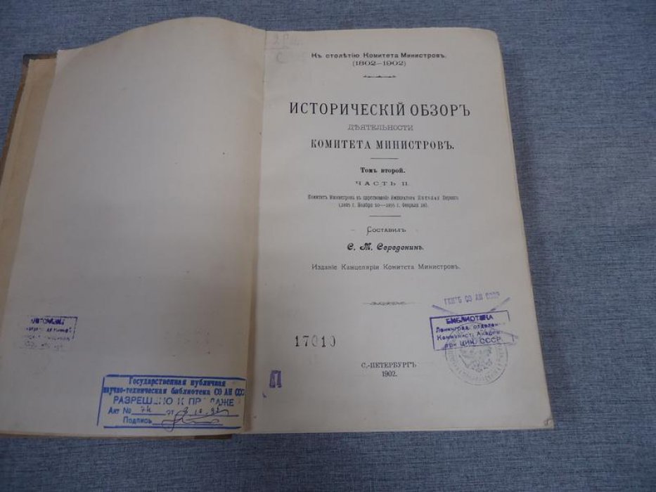 Исторический обзор деятельности Комитета министров. Том II, Часть II (царствование Николая I): центральное управление, государственное хозяйство, просвещение и церковь