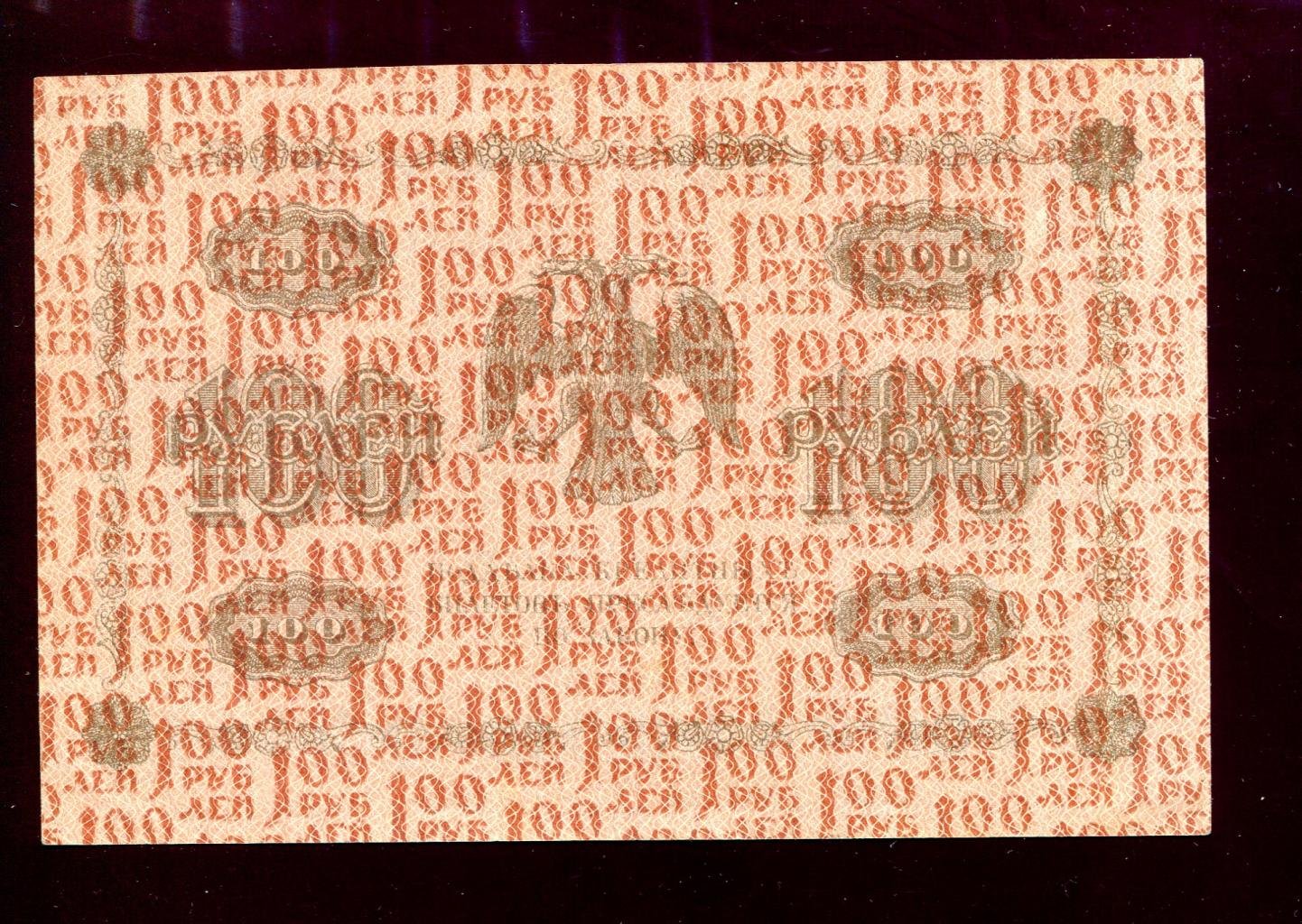 Государственный кредитный билет 100 рублей, 1918 г. (бона; печатная особенность: перепутана очередность коричневых красок)