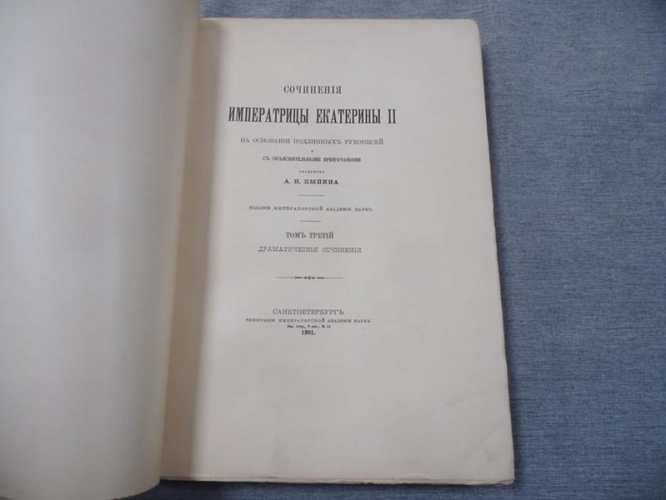 Екатерина II. Сочинения императрицы Екатерины II. Том III. Драматические сочинения (1901)