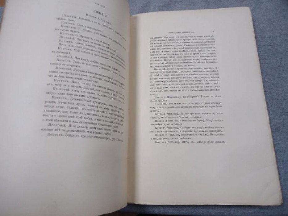 Екатерина II. Сочинения императрицы Екатерины II. Том III. Драматические сочинения (1901)