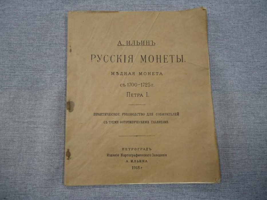 Русские монеты: медная монета Петра I (1700–1725). Практическое руководство с тремя фототипическими таблицами